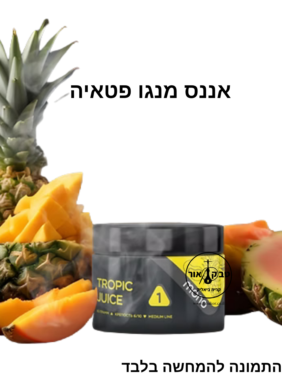 MONO 60g TROPIC JUICE - אננס מנגו פטאיה