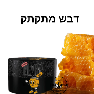 MONO BLACK 125g HONEY – דבש מתקתק