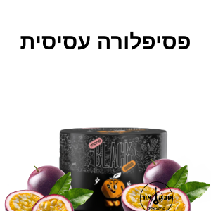 MONO BLACK 125g PASSION FRUIT– פסיפלורה עסיסית