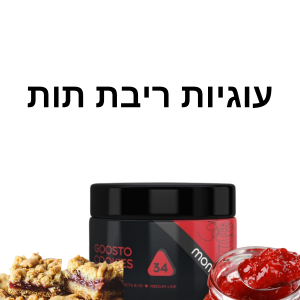 MONO 250g  GOOSTO COOKIES – עוגיות ריבת תות