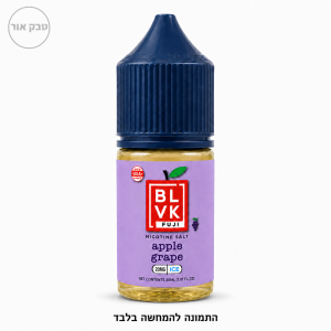 BLVK 30ML Apple Grape Ice – נוזל ניקוטין סולט בטעם תפוח פוג'י, ענבים ואייס