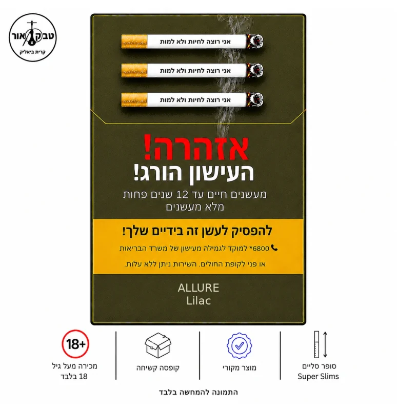 ALLURE LILAC – סיגריות אלור לילך Superslims | טבק אור