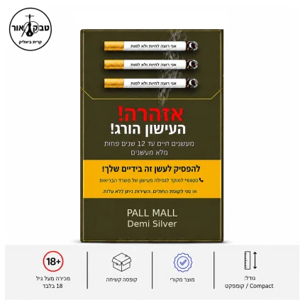 PALL MALL DEMI SILVER – סיגריות פאל מאל דמי סילבר Compact | טבק אור