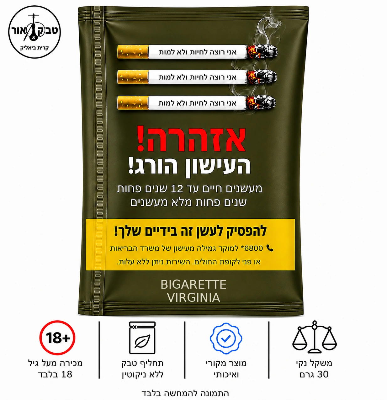 BIGARETTE VIRGINIA – תחליף טבק 30 גרם | טבק אור BIGARETTE VIRGINIA – ביגארט וירג'יניה, תחליף טבק צמחי 30 גרם ללא טבק וללא ניקוטין | טבק אור