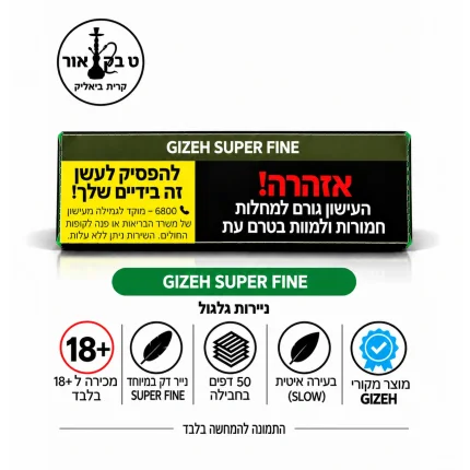 GIZEH Super Fine – ניירות גלגול דקים במיוחד 50 יחידות