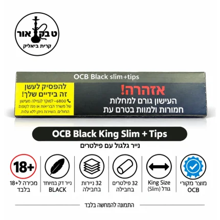ניירות גלגול OCB שחור קינג סייז סלים עם פילטרים – 32 ניירות לבנים ו־32 טיפים | טבק אור