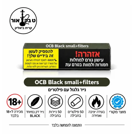 ניירות גלגול OCB שחור סמול עם פילטרים – OCB Black Small + Filters, חבילה עם 50 ניירות ו־50 טיפים | טבק אור