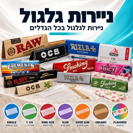 ניירות גלגול בכל הגדלים – מבחר ניירות לגלגול | טבק אור