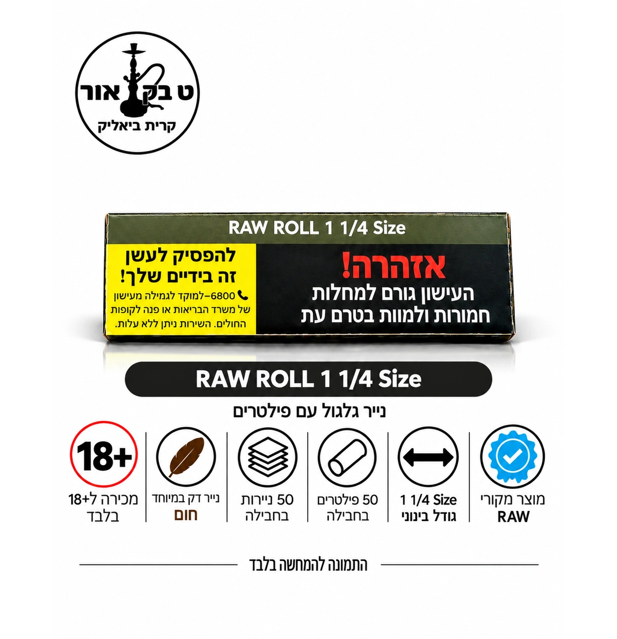 ניירות גלגול RAW חום מדיום עם פילטרים – RAW ROLL 1¼ Size ניירות גלגול RAW חום מדיום עם פילטרים – RAW ROLL 1¼ Size, חבילה עם 50 ניירות ו־50 טיפים מקרטון | טבק אור