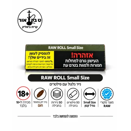 ניירות גלגול RAW חום סמול עם פילטרים – RAW ROLL Small Size, חבילה עם 50 ניירות ו־50 טיפים | טבק אור