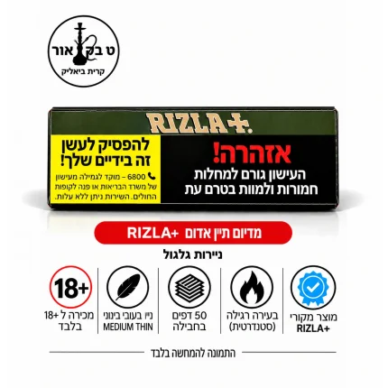 ניירות גלגול ריזלה אדום RIZLA+ Red Regular – 50 יחידות