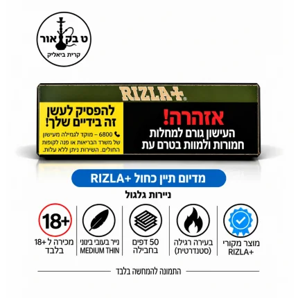 ניירות גלגול ריזלה כחול RIZLA+ Blue Regular – 50 יחידות